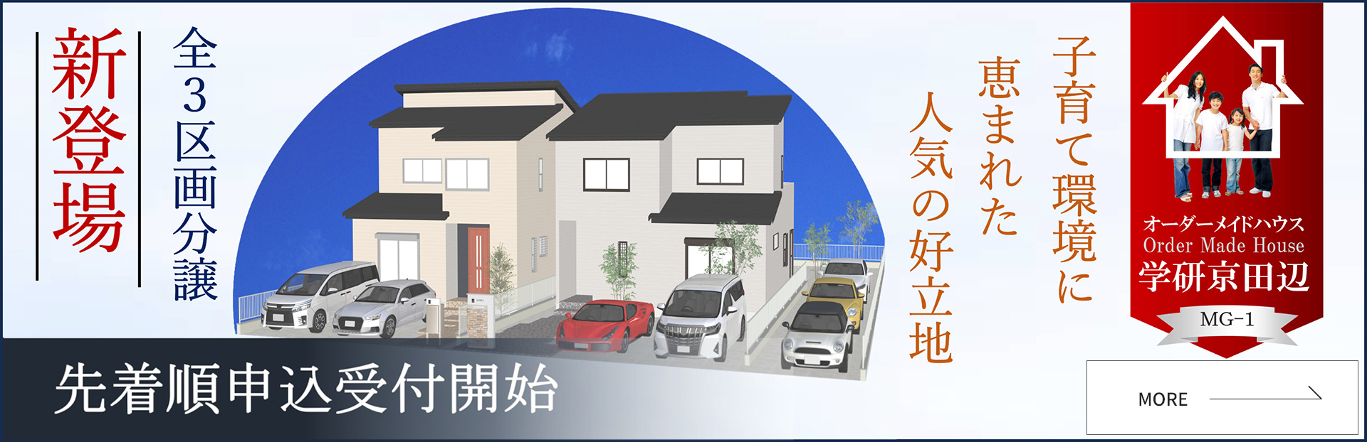 新登場!!子育てに恵まれた人気の好立地