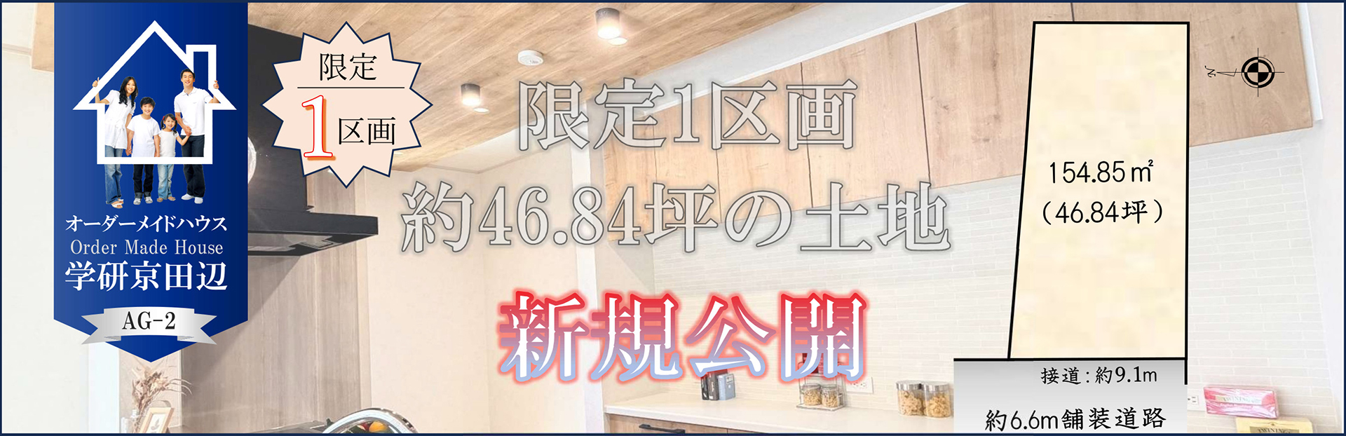 新規公開!限定1区画 約46.84坪の土地